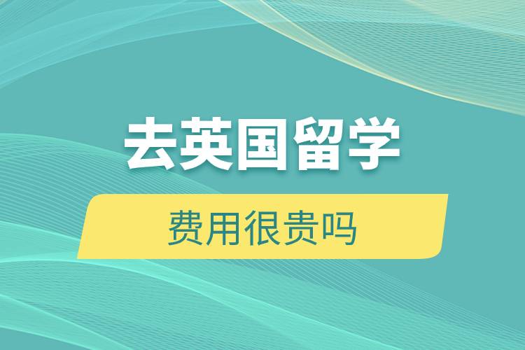 去英國留學費用很貴嗎.jpg