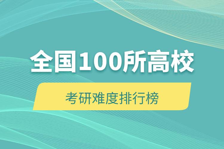 全國100所高?？佳须y度排行榜.jpg