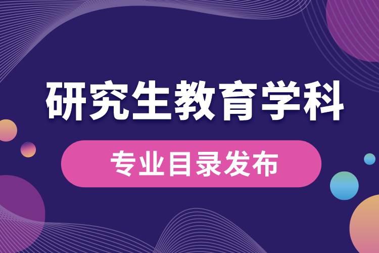 研究生教育學(xué)科專業(yè)目錄（2022年）發(fā)布，自2023年起實(shí)施.jpg