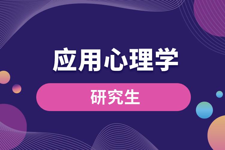 應(yīng)用心理學研究生.jpg