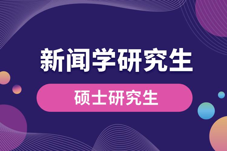 新聞學研究生.jpg
