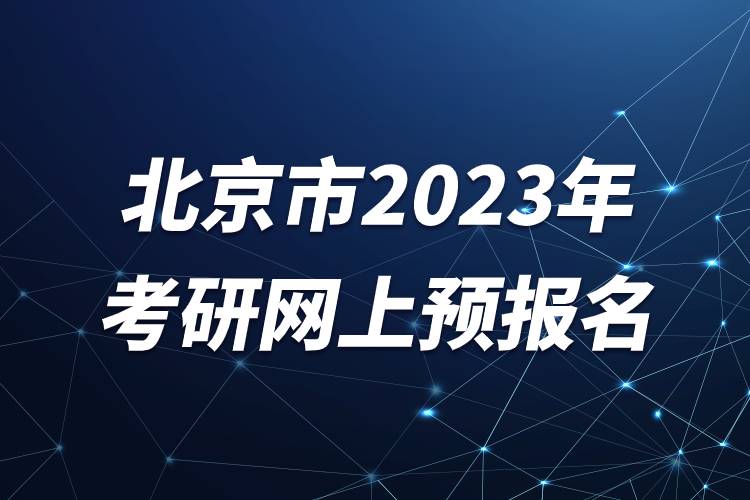 北京市2023年考研網上預報名.jpg