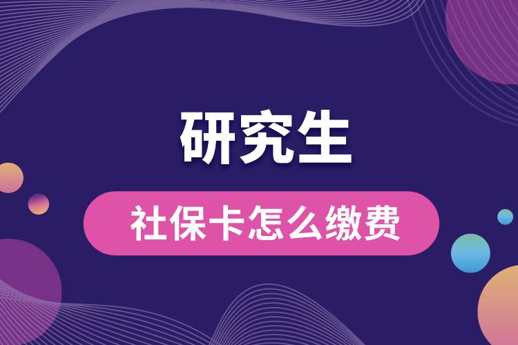 研究生社?？ㄔ趺蠢U費(fèi).jpg