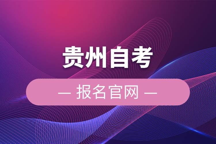 貴州自考報名官網.jpg