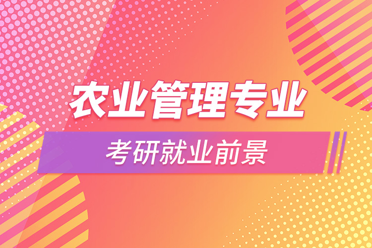 農業(yè)管理專業(yè)考研就業(yè)前景.jpg