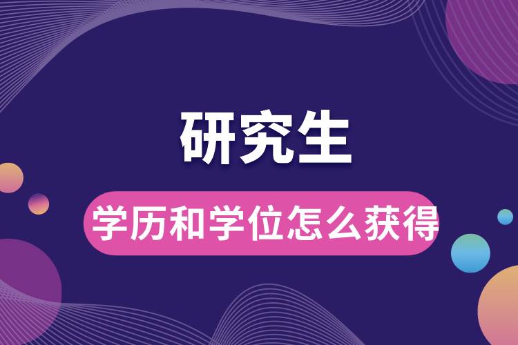 研究生學歷和學位怎么獲得.jpg