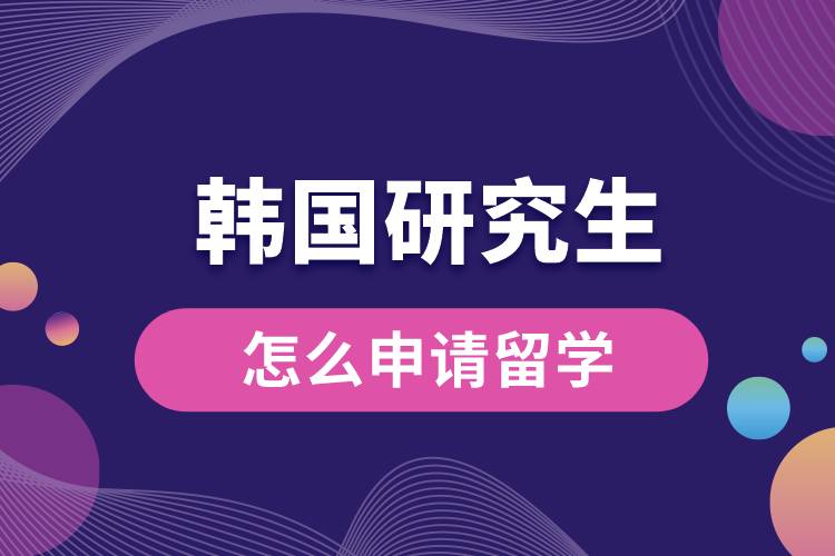韓國研究生怎么申請(qǐng)留學(xué).jpg