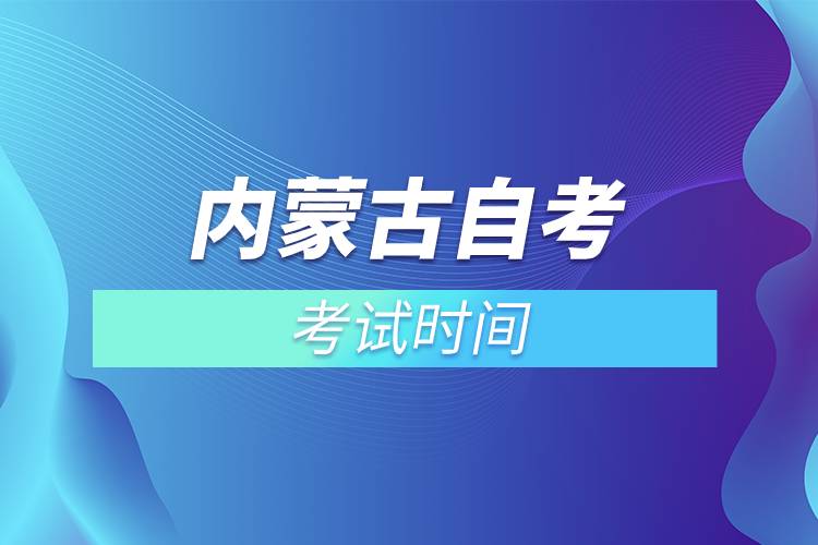 內蒙古自考考試時間.jpg