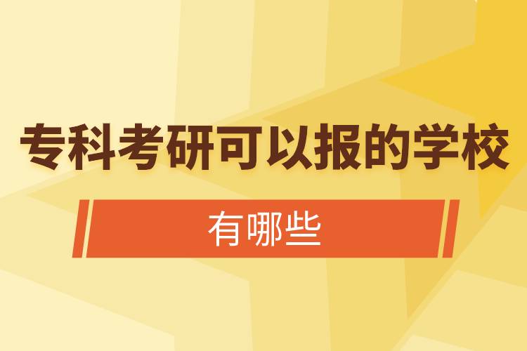 ?？瓶佳锌梢詧?bào)的學(xué)校有哪些.jpg