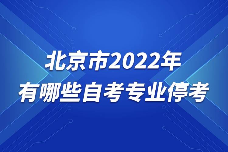 北京市2022年有哪些自考專業(yè)?？?jpg
