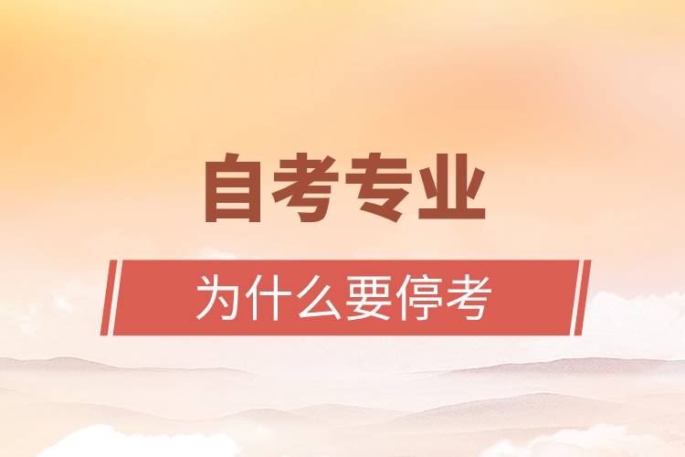 自考專業(yè)為什么要?？?jpg