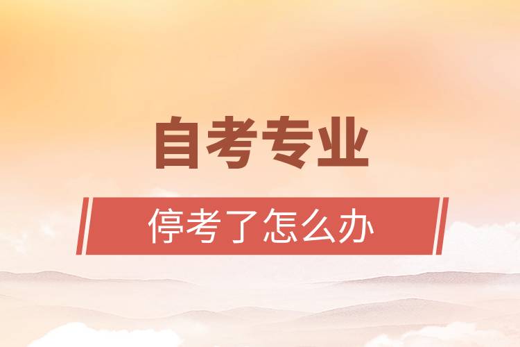 自考專業(yè)?？剂嗽趺崔k.jpg