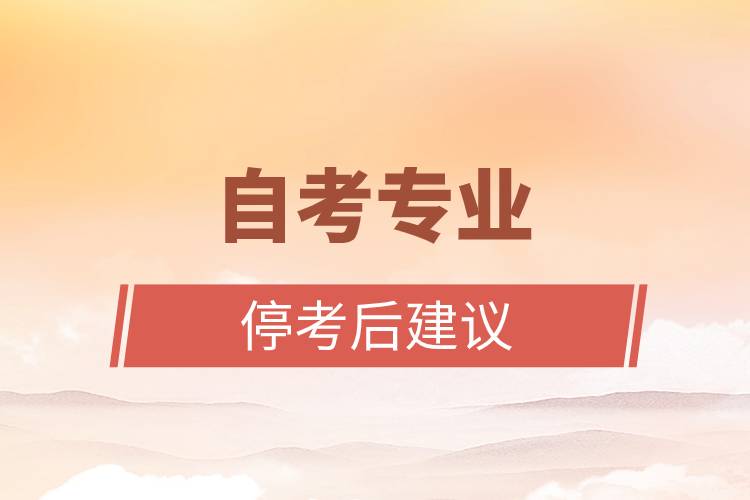 自考專(zhuān)業(yè)?？己蠼ㄗh.jpg