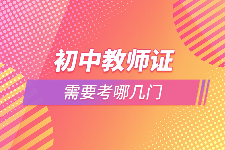 初中教師證需要考哪幾門(mén).jpg