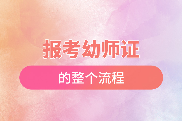 報(bào)考幼師證的整個流程.jpg