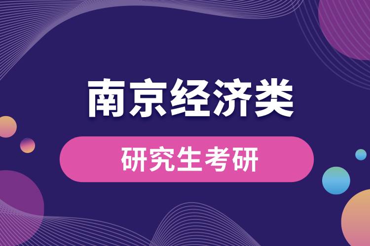 南京經(jīng)濟類研究生考研.jpg