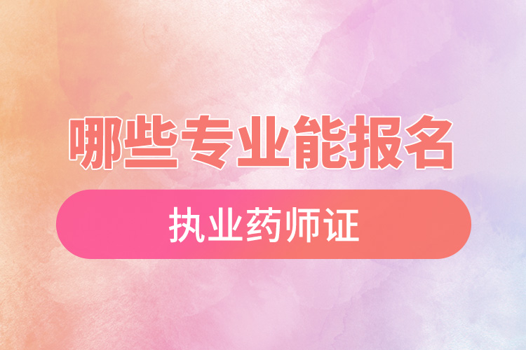 哪些專(zhuān)業(yè)能報(bào)名執(zhí)業(yè)藥師證.jpg