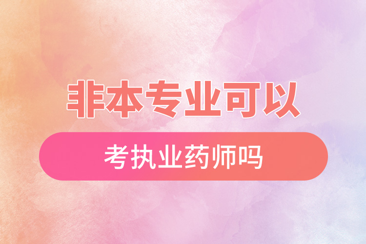 非本專(zhuān)業(yè)可以考執(zhí)業(yè)藥師嗎.jpg