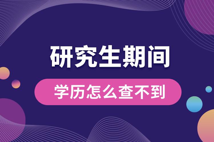 研究生期間學歷怎么查不到.jpg