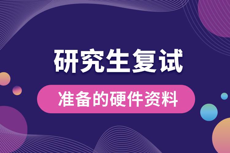 研究生復試準備的硬件資料.jpg