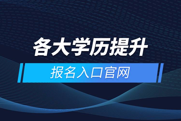 各大學歷提升報名入口官網(wǎng).jpg