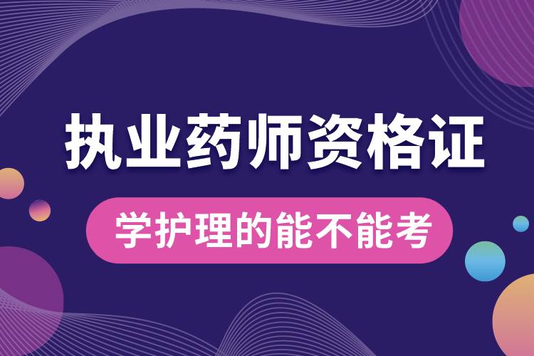 學護理的能不能考執(zhí)業(yè)藥師資格證.jpg
