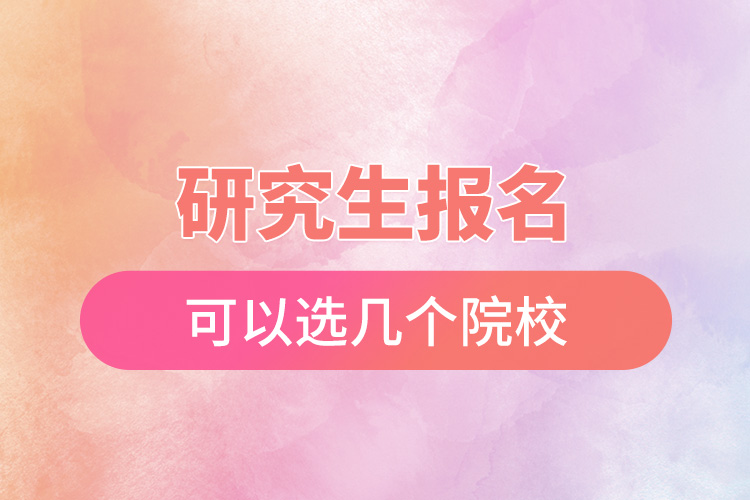 研究生報(bào)名可以選幾個院校.jpg