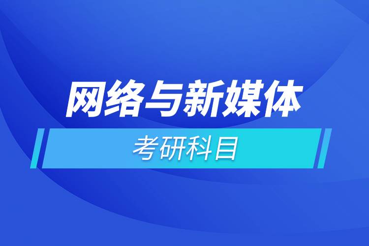 網絡與新媒體考研科目.jpg