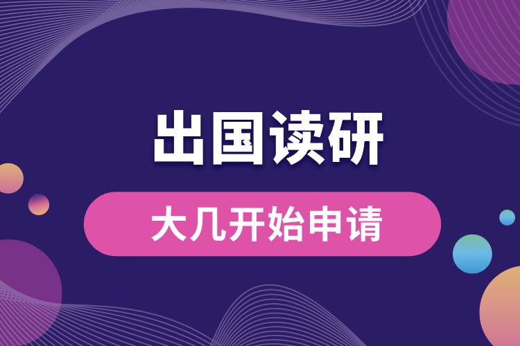 大幾開始申請(qǐng)出國讀研.jpg