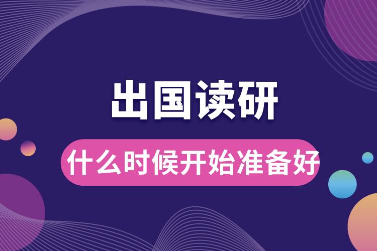 出國讀研什么時候開始準備好.jpg