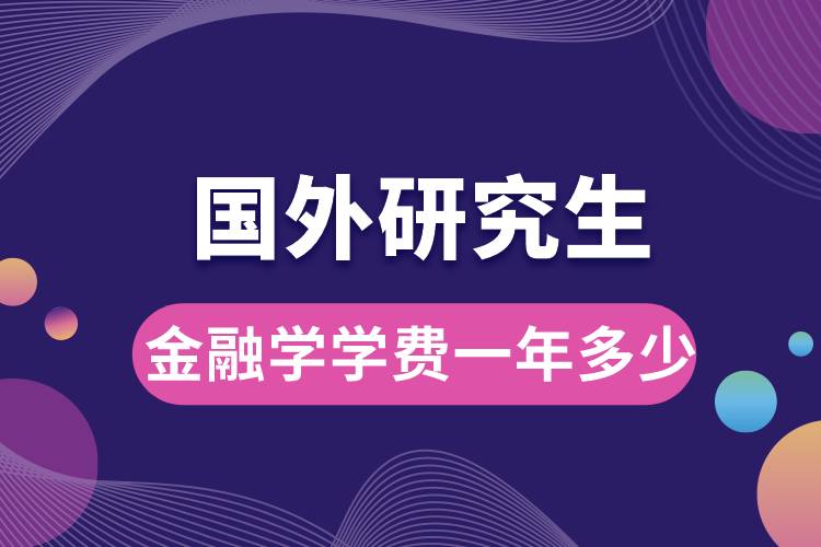 金融學國外研究生學費一年多少.jpg