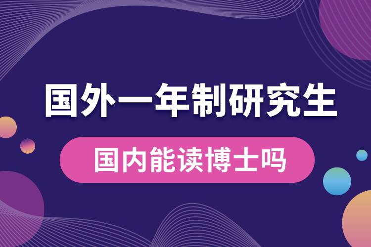 國外一年制研究生國內能讀博士嗎.jpg