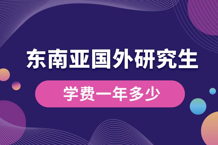 東南亞國外研究生學費一年多少.jpg