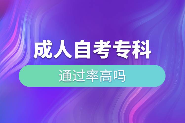 成人自考專科通過(guò)率高嗎.jpg