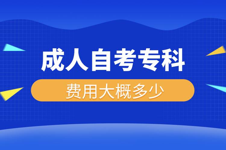 成人自考?？瀑M(fèi)用大概多少.jpg