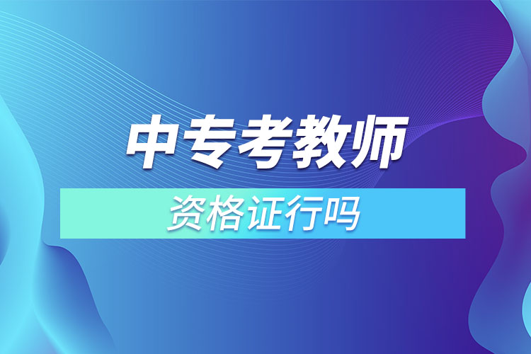 中?？冀處熧Y格證行嗎.jpg