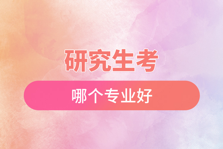 研究生考哪個(gè)專(zhuān)業(yè)好.jpg