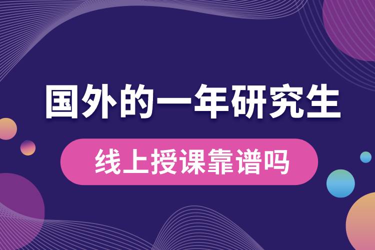 國(guó)外的一年研究生線(xiàn)上授課靠譜嗎.jpg