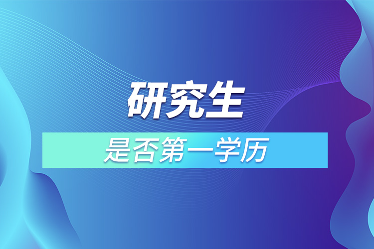 研究生是否第一學歷.jpg