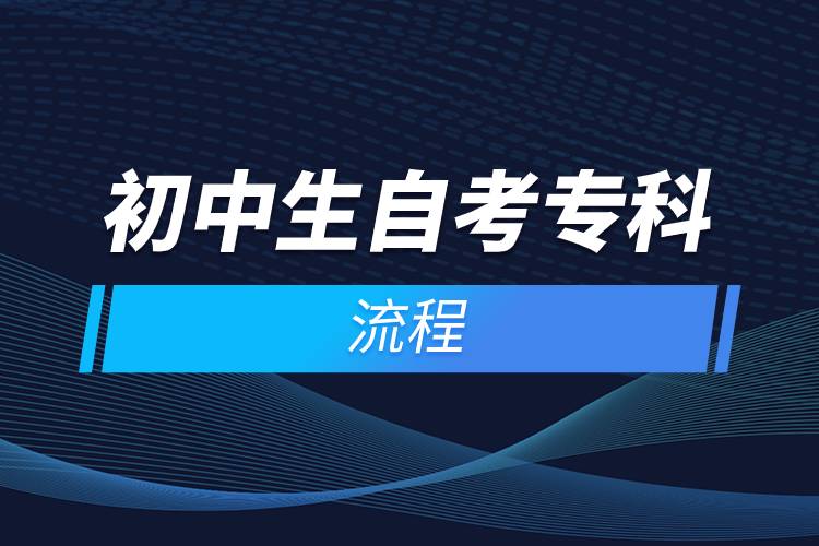 初中生自考?？屏鞒?jpg