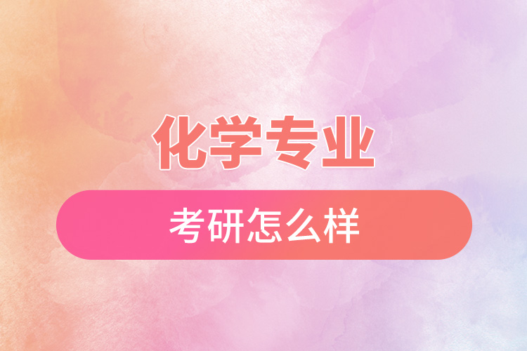 化學(xué)專(zhuān)業(yè)考研怎么樣.jpg