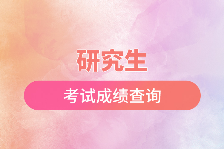 研究生考試成績(jī)查詢.jpg