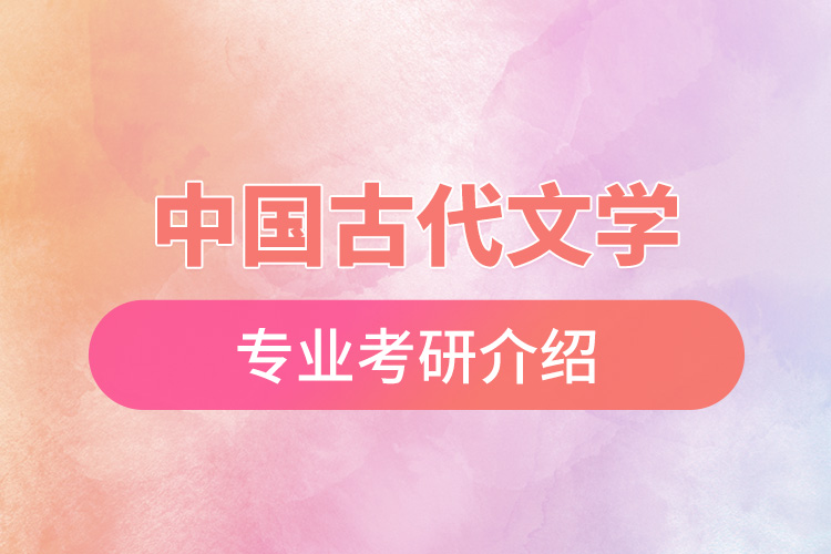 中國(guó)古代文學(xué)專(zhuān)業(yè)考研介紹.jpg