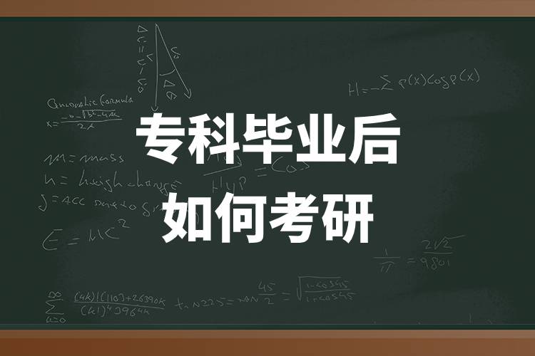 ?？飘厴I(yè)后如何考研.jpg