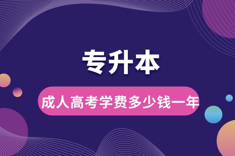 專(zhuān)升本成人高考學(xué)費(fèi)多少錢(qián)一年.jpg