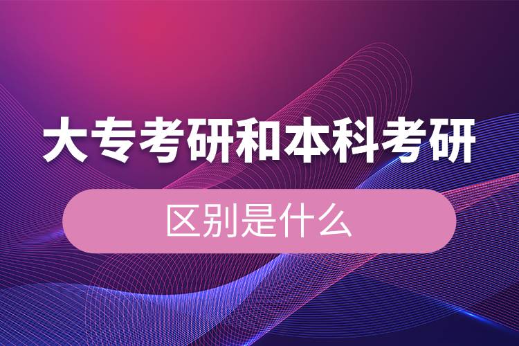 大?？佳泻捅究瓶佳械膮^(qū)別是什么.jpg