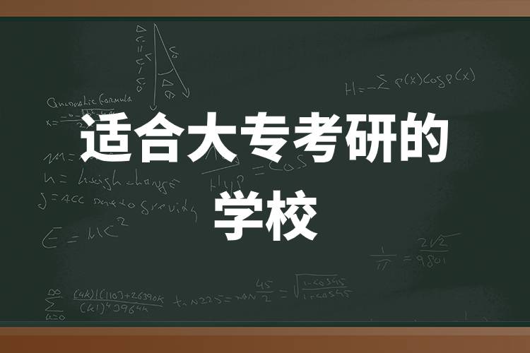 適合大專考研的學校.jpg