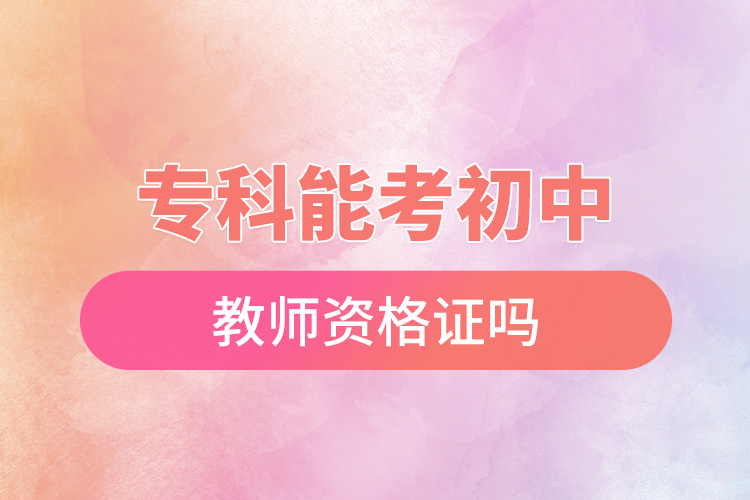 ?？颇芸汲踔薪處熧Y格證嗎.jpg