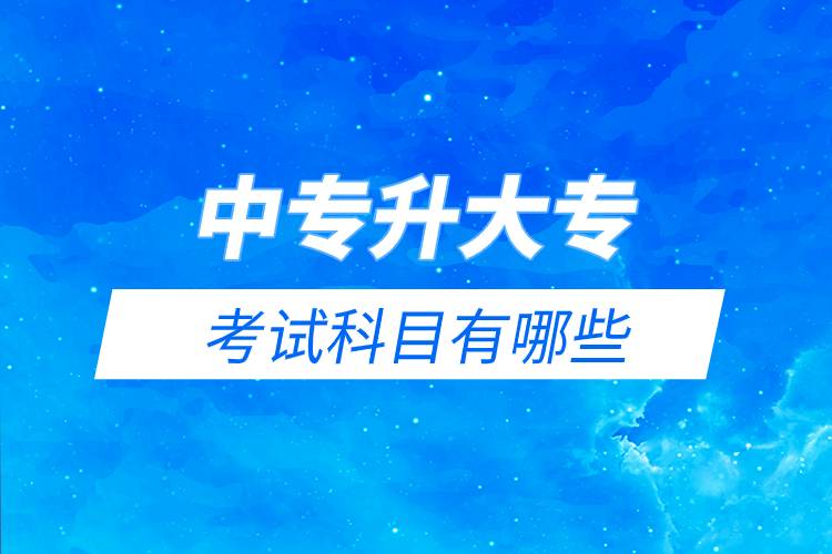 中專升大?？荚嚳颇坑心男?jpg