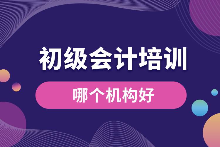 初級會計(jì)培訓(xùn)哪個(gè)機(jī)構(gòu)好.jpg